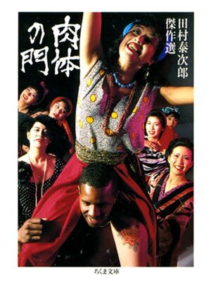 cover image of 肉体の門――田村泰次郎傑作選